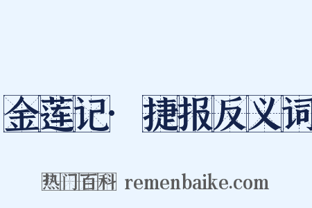 金莲记·捷报反义词是什么意思的图片